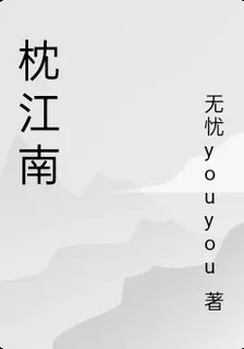 枕江南 封面
