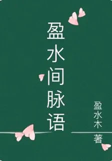 盈水間脈語 封面