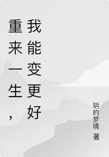 重來一生，我能變更好 封面