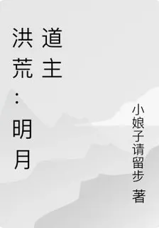 洪荒：明月道主 封面