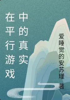 在平行遊戲中的真實 封面