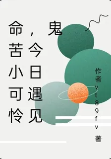 命苦小可憐，今日遇見鬼 封面