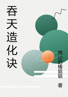 吞天造化訣一部 封面