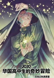 JOJO：華國高中生的奇妙冒險 封面