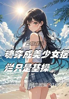 魂穿美少女擺爛只是基操 封面
