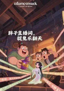 胖子直播間，捉鬼樂翻天 封面