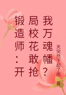 鍛造師：開局校花敢搶我萬魂幡？ 封面