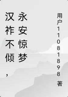 漢祚不傾，永安驚夢 封面