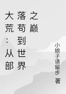 大荒：從部落苟到世界之巔 封面