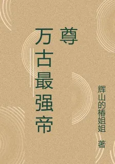 萬古最強帝尊一部 封面