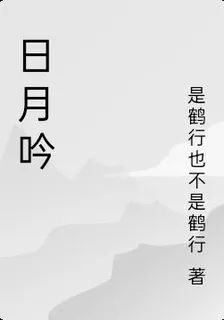 日月吟 封面