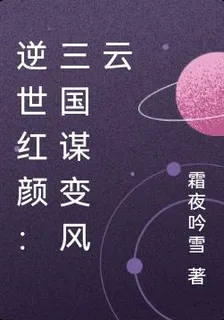 逆世紅顏：三國謀變風雲 封面