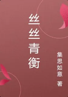 絲絲青衡 封面