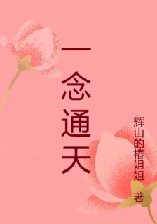 一念通天之一部 封面