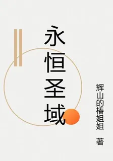 永恆聖域之一部 封面