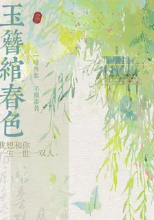 玉簪綰春色 封面