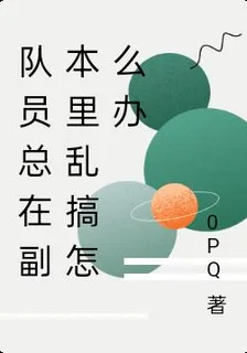 隊員總在副本里亂搞怎麼辦 封面