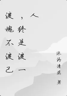 渡魂不渡己，終是渡一人 封面