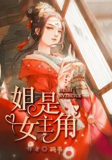 姐是女主角 封面