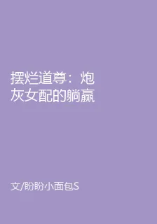 擺爛道尊：炮灰女配的躺贏修真路 封面