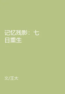 記憶殘影：七日重生 封面
