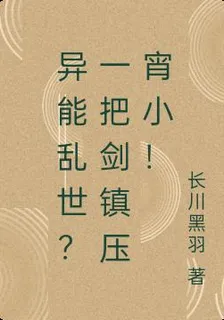 異能亂世？一把劍鎮壓宵小！ 封面