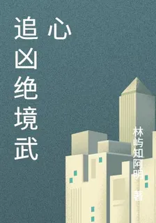 追兇絕境武心 封面