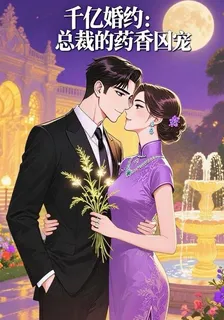 千億婚約：總裁的藥香囚寵 封面