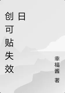 創可貼失效日 封面