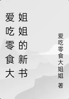 愛喫零食大姐姐的新書 封面