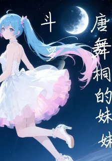 鬥羅2：唐舞桐的妹妹 封面