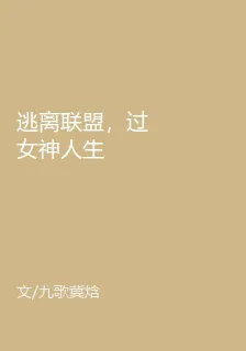 逃離聯盟，過女神人生 封面