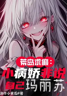 荒島求癲：小病嬌非說自己瑪麗蘇 封面