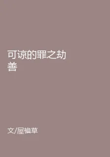 可諒的罪之劫善 封面