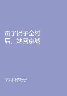 毒了柺子全村後，她回京城殺瘋了 封面