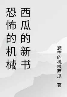 恐怖的機械西瓜的新書 封面