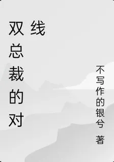 雙總裁的對線 封面
