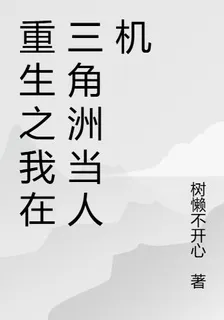 重生之我在三角洲行動當人機 封面