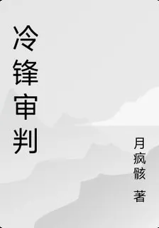 冷鋒審判 封面