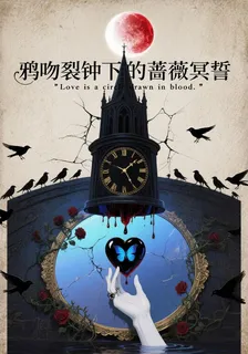 鴉吻裂鐘下的薔薇冥誓 封面