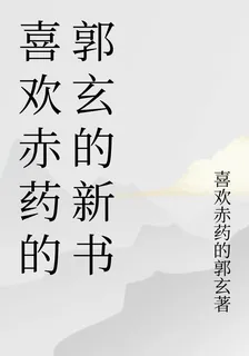 喜歡赤藥的郭玄的新書 封面