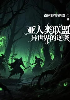 亞人類聯盟：異世界的逆襲 封面