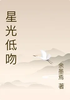 星光低吻 封面