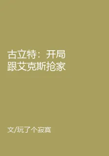古立特：開局跟艾克斯搶家 封面