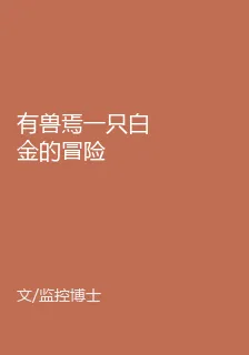 有獸焉一隻白金的冒險 封面