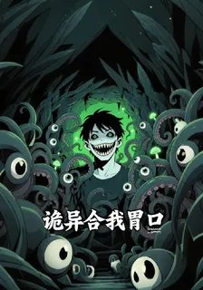 詭異合我胃口 封面
