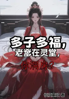 多子多福，老爹在靈堂，你洞房？ 封面