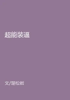超能裝逼 封面