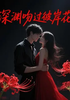 深淵吻過彼岸花 封面