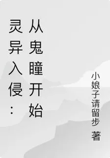 靈異入侵：從鬼瞳開始 封面